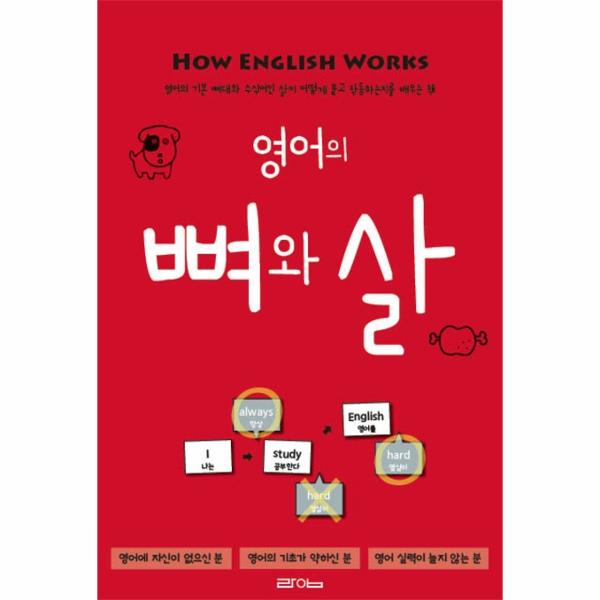 [출판사 라임][스마일배송] 라임(도서) 영어의 뼈와 살 : 영어의 기본 뼈대와 수식어인 살이 어떻게 붙고 작동하는지를 배우는 책 (무료배송)