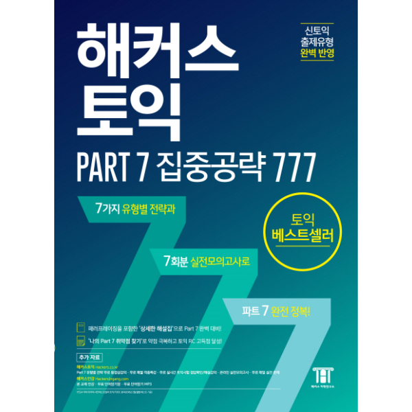 [출판사 해커스어학연구소][스마일배송] 해커스어학연구소 해커스 토익 Part 7 집중공략 777(2017) Part7 (무료배송)