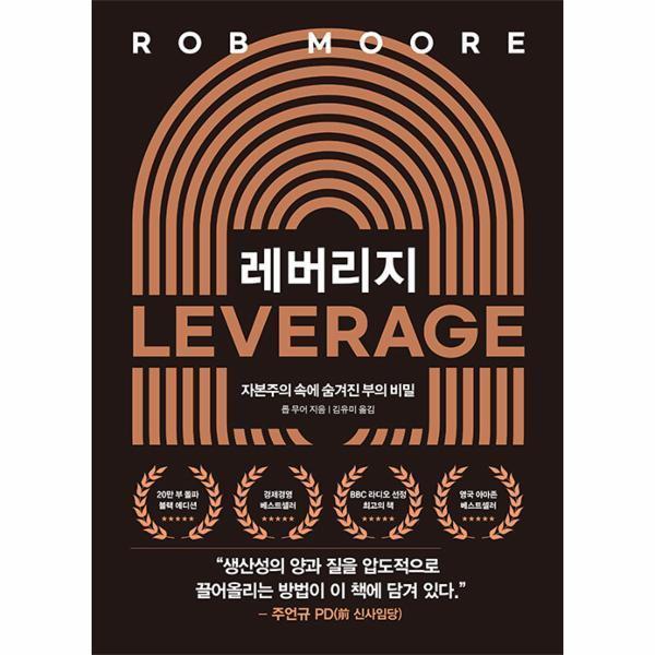 [오늘출발] 다산북스 레버리지 (20만 부 기념 블랙에디션) (무료배송)