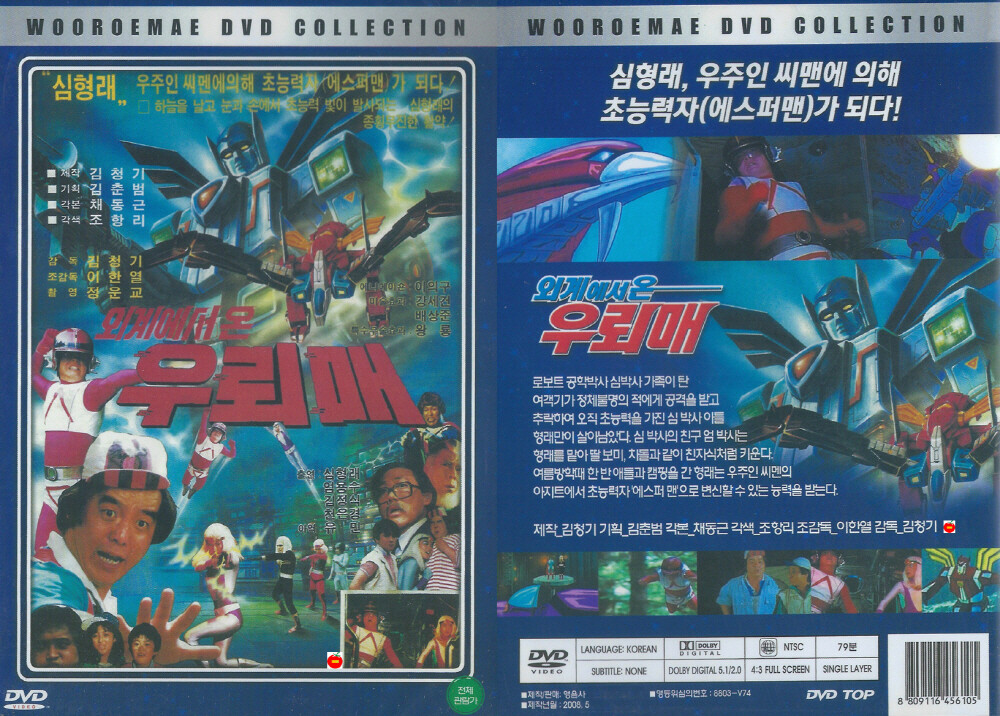 [오늘출발]DVD 우뢰매1 외계에서온 우뢰매 초저가 노마진행사 심형래 로봇 한국영화 어린이용 로보트 디브이디