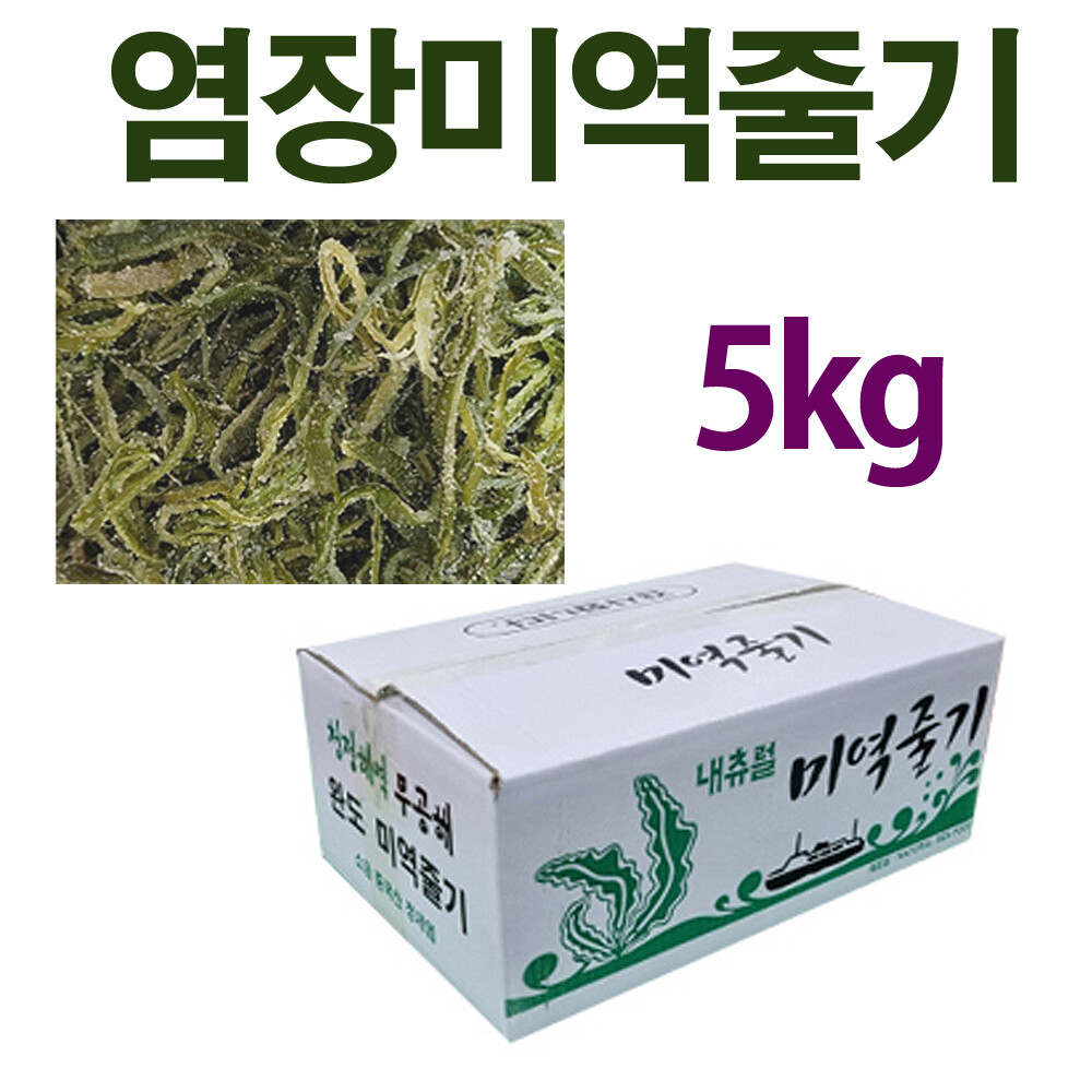 [오늘출발] 완도산 염장 미역줄기 5kg 벌크  일주일 특가 판매 A등급원초 미역줄기 해조류 염장다시마 무료배송