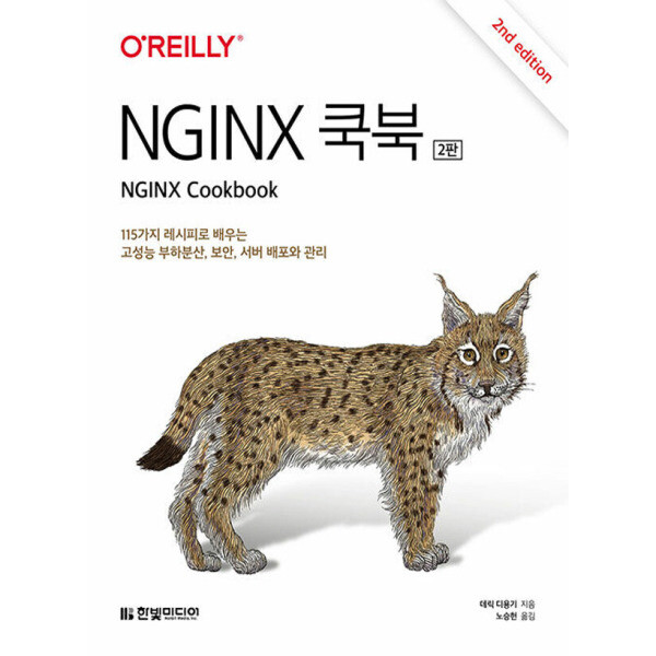 [출판사 한빛미디어]한빛미디어 한빛미디어 NGINX 쿡북 (2판)