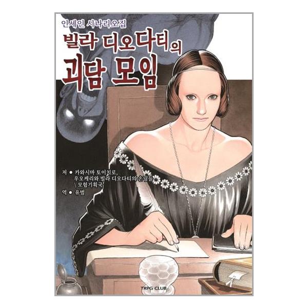 [오늘출발] 빌라 디오다티의 괴담 모임 (인세인 시나리오집) 티알피지 TRPG Club