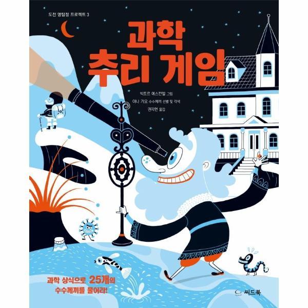 [스마일배송] 씨드북 과학 추리 게임 (무료배송)