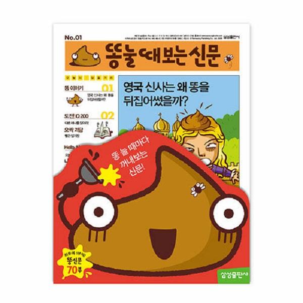 [스마일배송] 삼성출판사 똥 눌때 보는 신문 : 똥신문 70부 (무료배송)