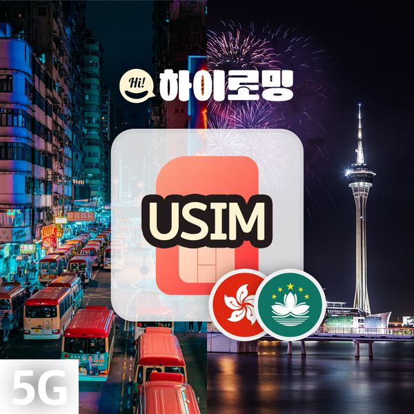 [오늘출발] 홍콩유심 마카오유심칩 30일 5GB 연장가능 무제한 인천 김해 대구공항수령