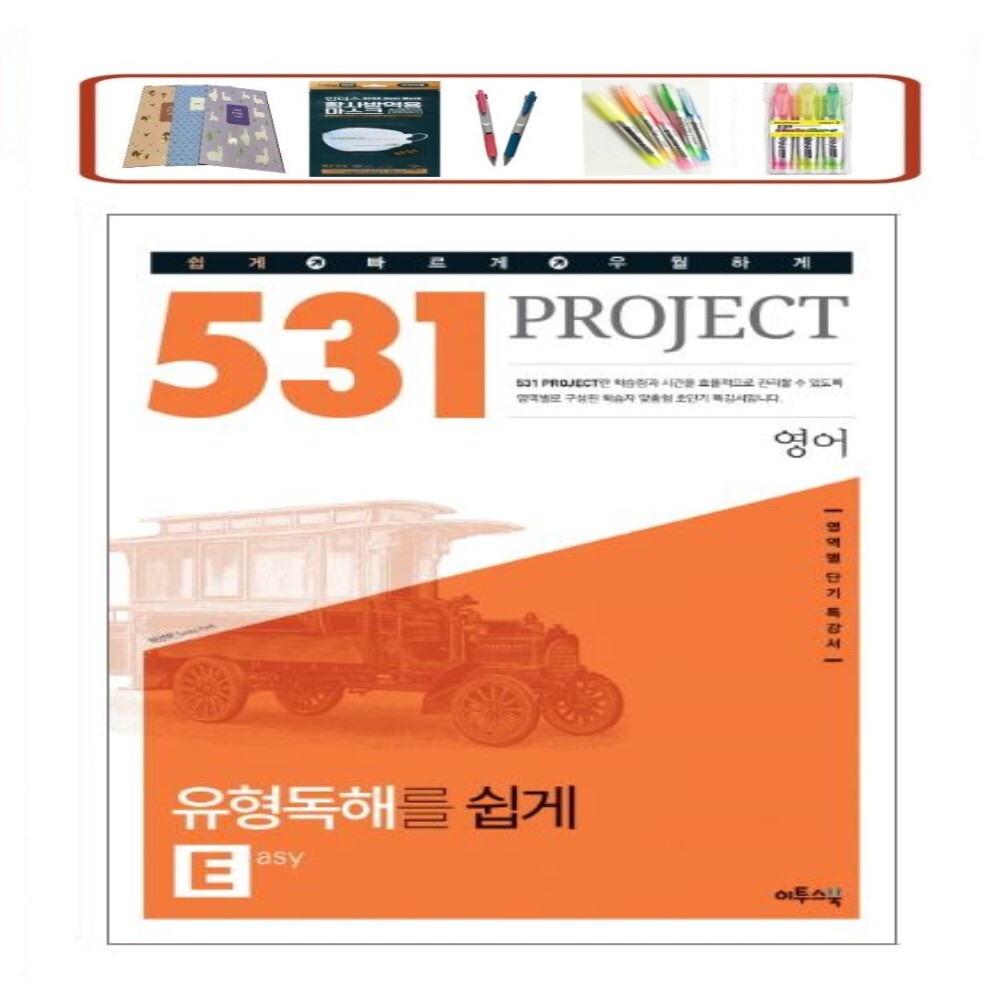 [오늘출발] 531 Project(프로젝트) 고등 영어 유형독해 E(Easy) 효과 빠른 약점 처방전