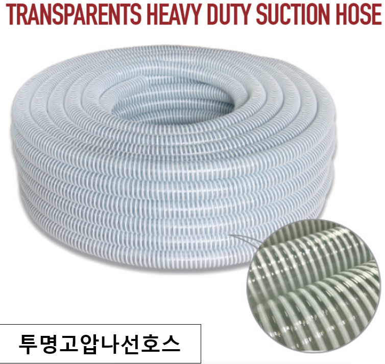 투명고압나선 38mmX50M/투명고압/1 1/2인치/투명/양수기/원료이송/농업용/공업용/자바라호스/고압