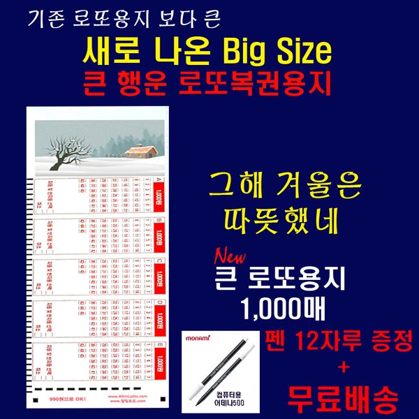 (위브앱솔루션)새로 나온 빅사이즈 로또용지: 가장 많이 판매된 로또용지 6선중 하나: 그 해 겨울은 따...