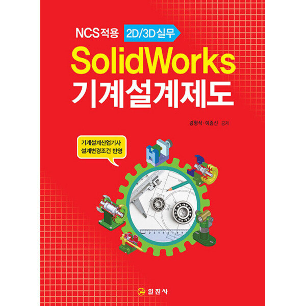 [출판사 일진사]일진사 일진사 SolidWorks 기계설계제도 - NCS적용 2D 3D 실무 (개정판)
