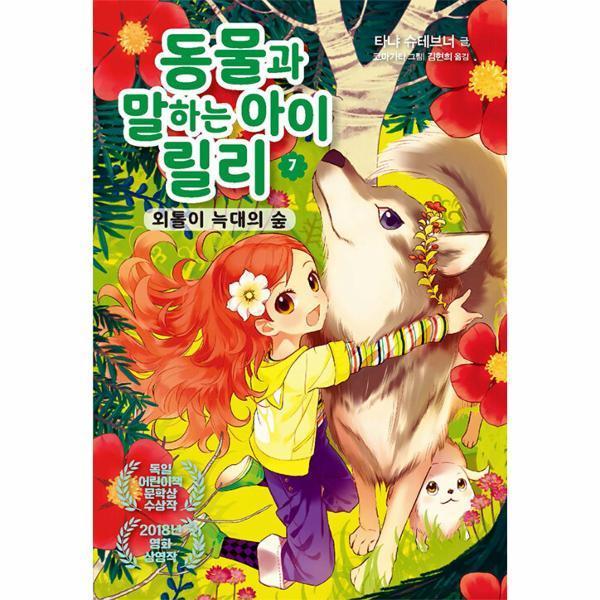[스마일배송] 가람어린이 동물과 말하는 아이 릴리 7 : 외톨이 늑대의 숲 (무료배송)