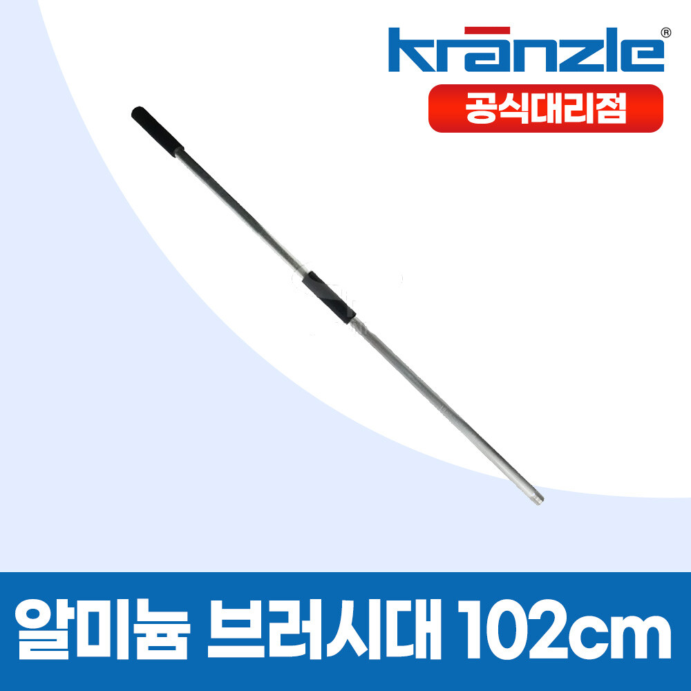 크란즐 고압세척기 연결용 셀프세차용 브러시핸들 알루미늄 102cm