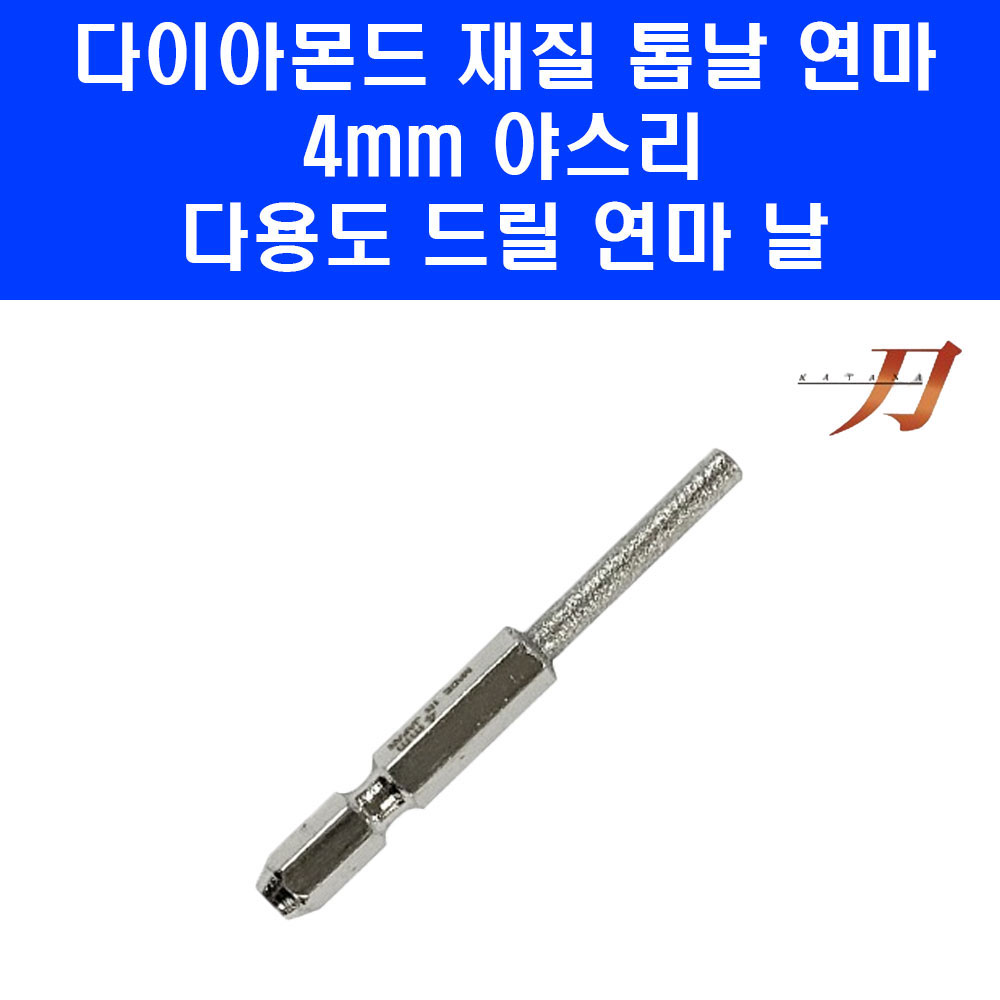 [오늘출발] 일산 톱날 연마 야스리 비트 4.0mm KA-4.0 전동드릴 장착 6인치 8인치 91번 톱날용 둥근줄 체인톱 엔진톱