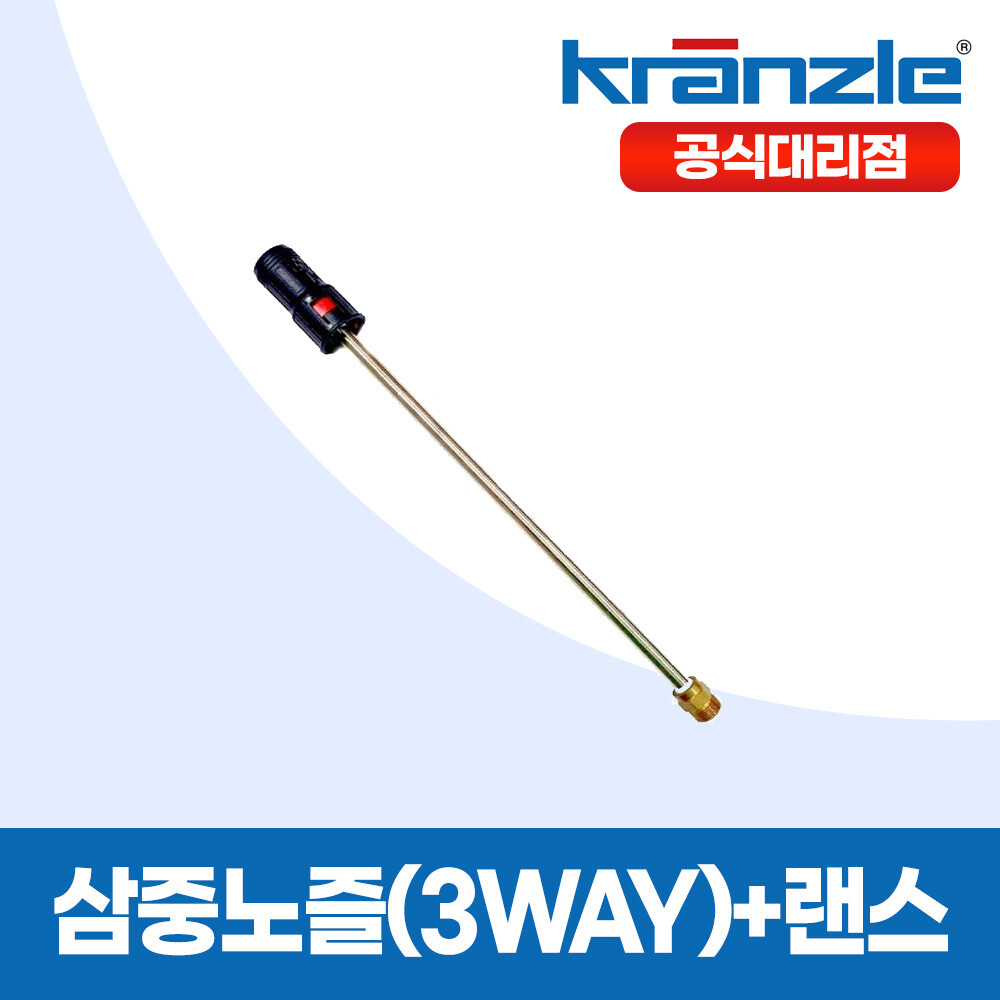 크란즐 공식대리점 정품 고압세척기 연결용 삼중노즐(3WAY) + 랜스