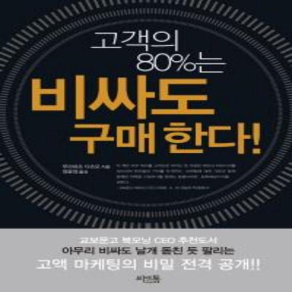[출판사 씨앤톡]씨앤톡 고객의80%는비싸도구매한다(초판한정제주선샤인호텔무료숙박이벤트)