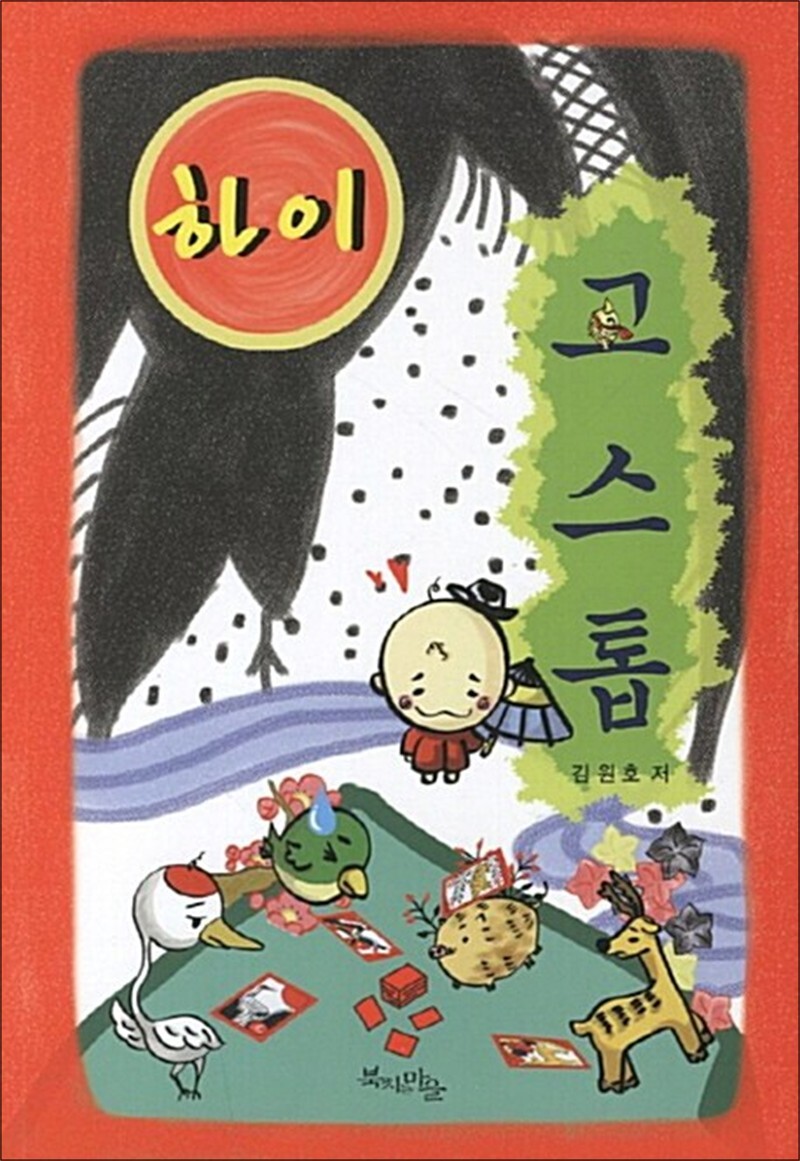 [출판사 북치는마을]북치는마을 하이 고스톱