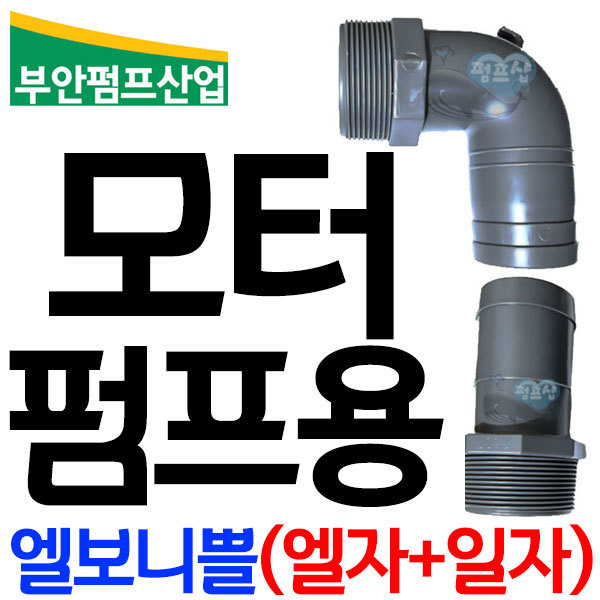[오늘출발] 펌프샵 PA-930 PA-1688 PU-1700 1701 2200IN 양수기50A 50mm 엘보니쁠(엘자+일자)닛쁠니플니뿔 PVC호스연결