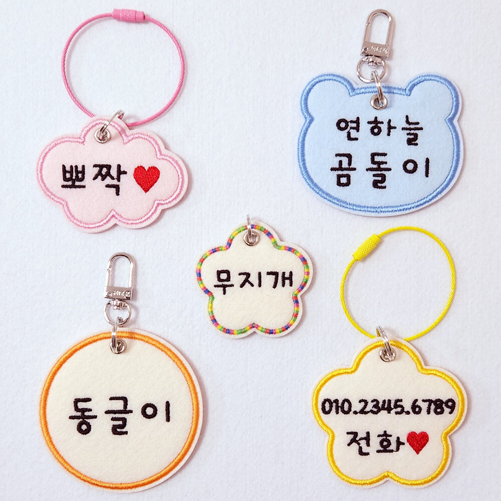 모양 자수 네임택 제작 여행 가방 어린이집 자수 이름표 네임텍 다양한 고리와 모양 선택 가능