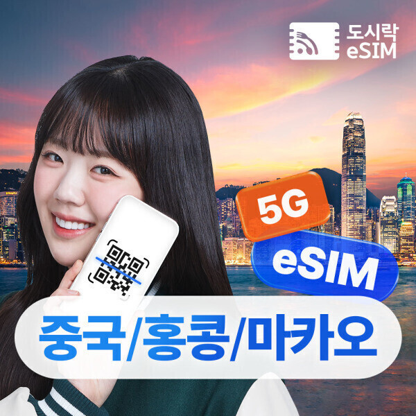 [오늘출발] 중국 홍콩 마카오 이심 5G 데이터 무제한 베이징 상하이 광저우 도시락eSIM 해외통화 포인트 최대100분 증정