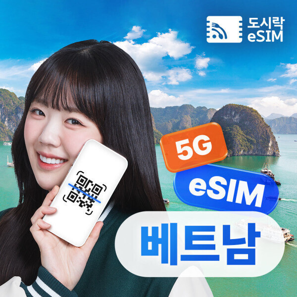 베트남이심 eSIM 데이터 무제한 유심 푸꾸옥 다낭 나트랑 비나폰 4일 e심 해외통화 포인트 최대 100분 증정