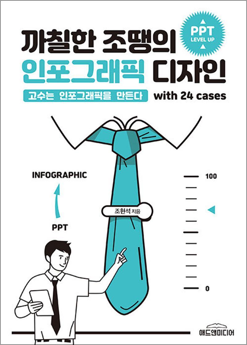 [출판사 애드앤미디어]애드앤미디어 까칠한 조땡의 인포그래픽 디자인