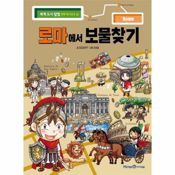 [오늘출발] 미래엔아이세움 로마에서 보물찾기 (무료배송)