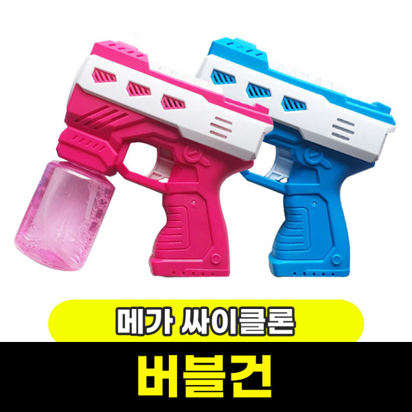 황용토이 메가 싸이클론 버블건 / 무료배송