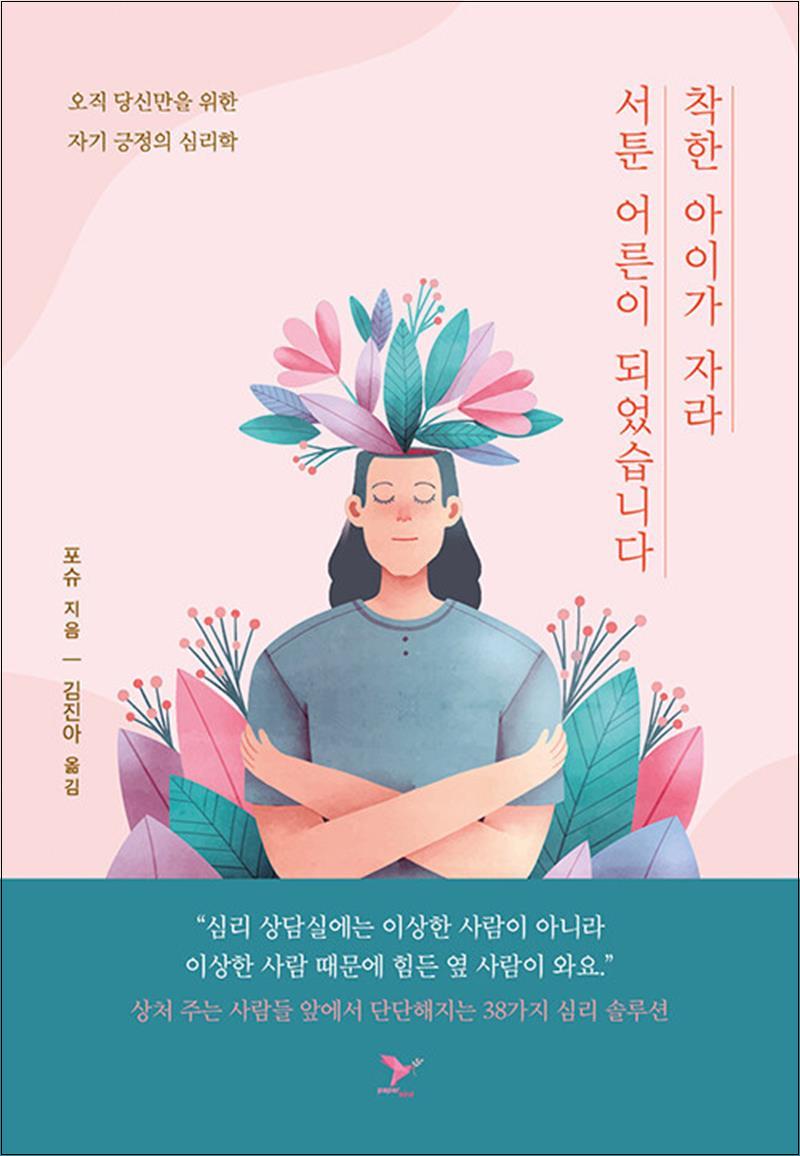 [출판사 페이퍼버드]페이퍼버드 착한 아이가 자라 서툰 어른이 되었습니다 - 긍정 심리학