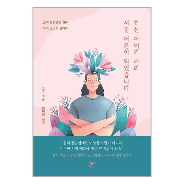 착한 아이가 자라 서툰 어른이 되었습니다 (페이퍼버드)