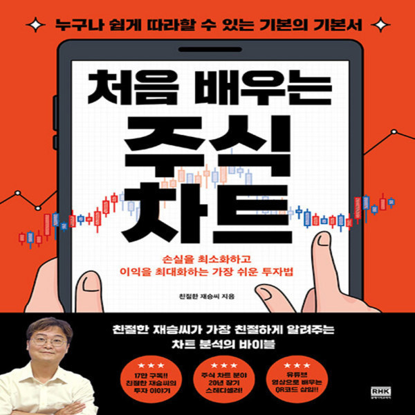 [출판사 알에이치코리아]알에이치코리아 처음 배우는 주식차트