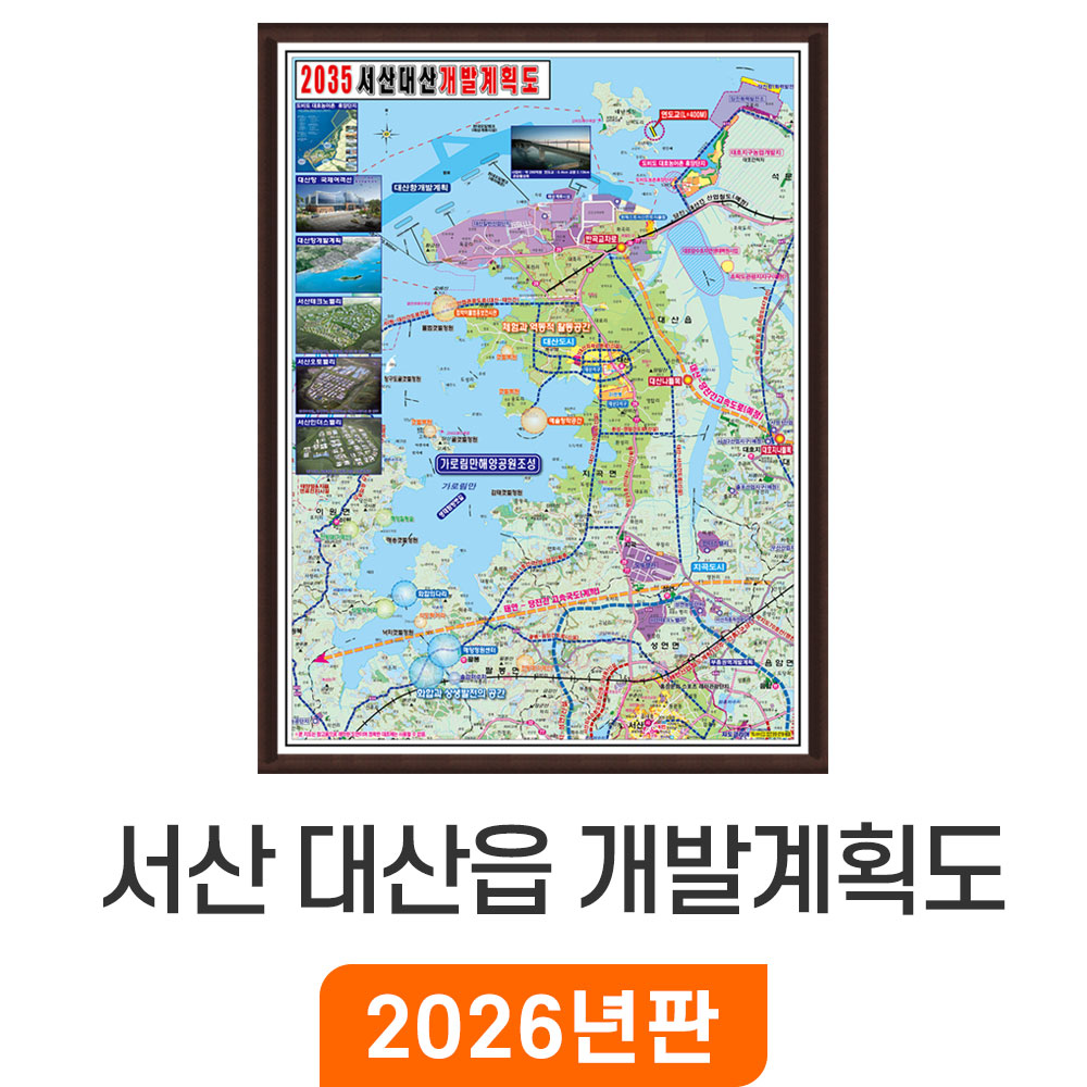 2035 서산 대산읍 개발계획도 80x110cm 액자 소형 - 최신판 서산시 대산 지도 전도 지도코리아