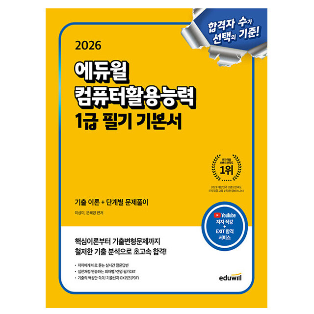 [오늘출발] 에듀윌 에듀윌 EXIT 컴퓨터활용능력1급 필기 기본서 시험 카드할인 10% 2026 무료특강 사은품 문구류 증정