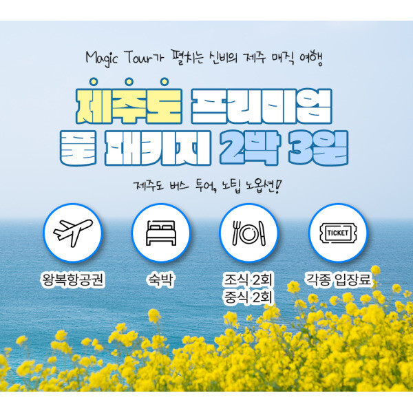 제주도 가볼만한곳 / 제주도 여행 / 매직투어 (NO팁/NO옵션 / 현지 추가 지불 금액 NO) 제주도 할인 항공
