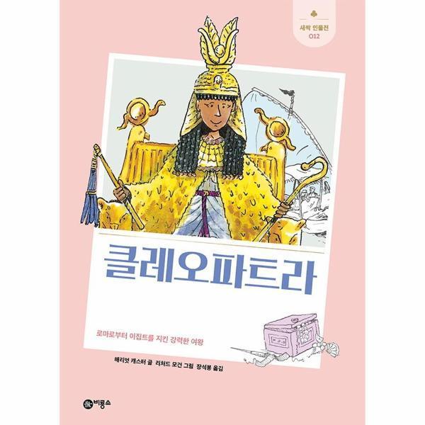 [스마일배송] 비룡소 클레오파트라 (무료배송)