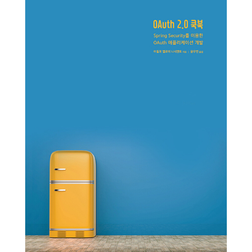 [오늘출발] OAuth 2.0 쿡북 / 에이콘출판사