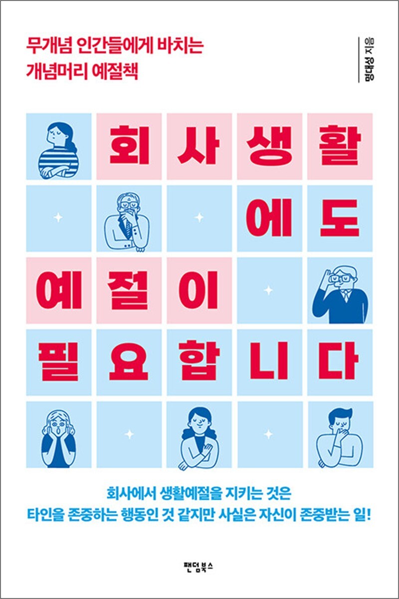 팬덤북스 회사생활에도 예절이 필요합니다 - 무개념 인간들에게 바치는 개념머리 예절책