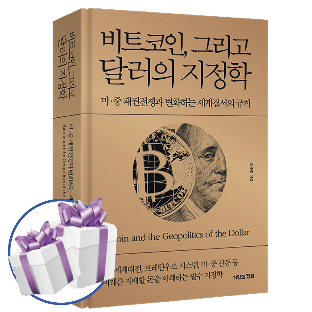 비트코인 그리고 달러의 지정학 - 미 중 패권전쟁과 변화하는 세계질서의 규칙 (미니다이어리+볼펜 제공)