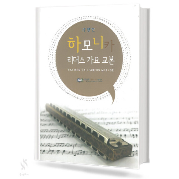 [오늘출발] 하모니카 리더스 가요 교본 (개정판) 기초 하모니카악보 교재 책