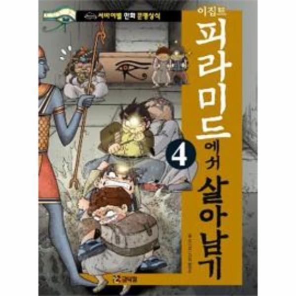 [스마일배송] 코믹컴 이집트 피라미드에서 살아남기 4 (무료배송)