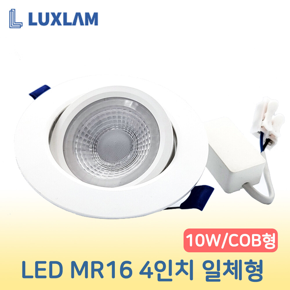 [오늘출발] 룩스램 LED MR16 할로겐 일체형 4인치 10W COB형 / 신형 / 초슬림 슈퍼 플리커프리 매입 직회전
