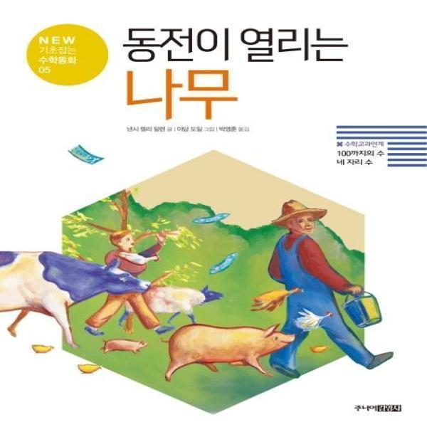 [스마일배송] 주니어김영사 (미사용) 동전이 열리는 나무 (무료배송)