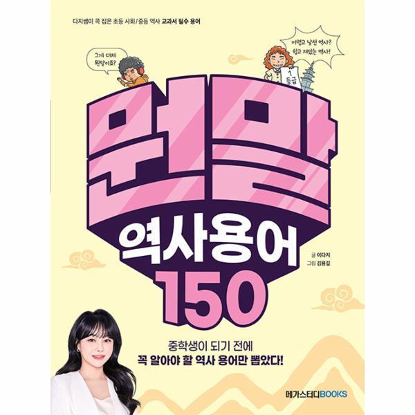 [오늘출발] 메가스터디북스 뭔말 역사 용어 150 (무료배송)