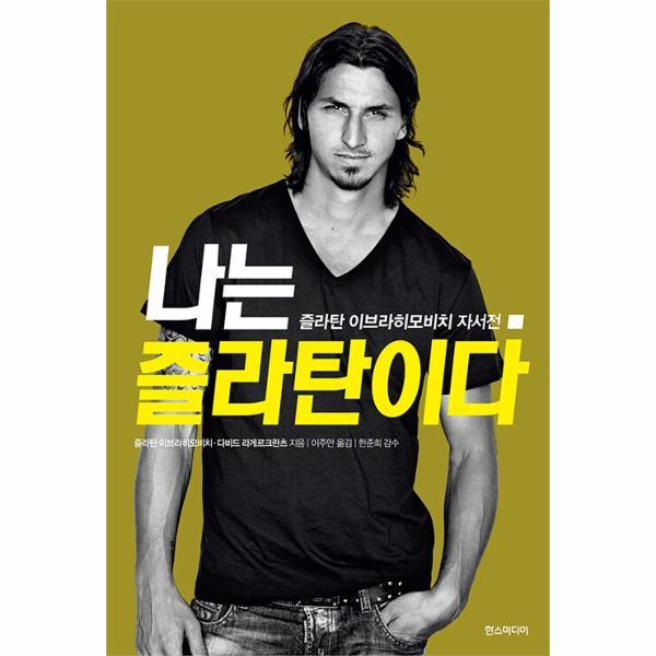 출판사 한스미디어 나는 즐라탄이다 : 즐라탄 이브라히모비치 자서전