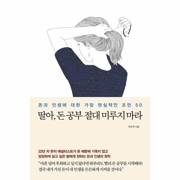 [출판사 메이븐][스마일배송] 메이븐 딸아 돈 공부 절대 미루지 마라 (무료배송)