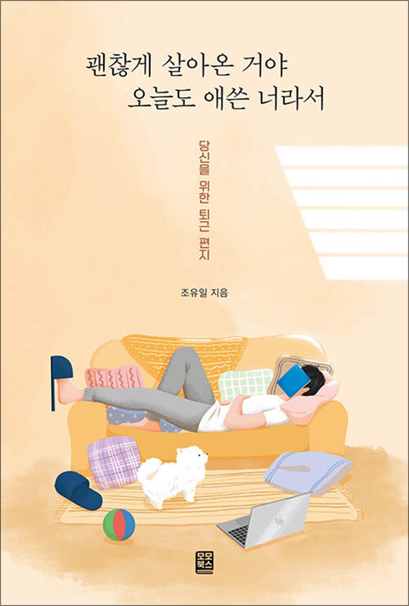 모모북스 괜찮게 살아온 거야 오늘도 애쓴 너라서