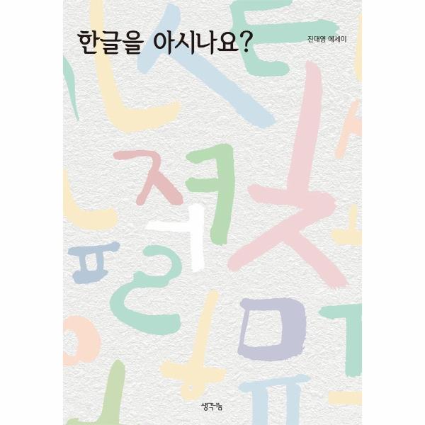 [출판사 생각나눔][오늘출발] 생각나눔 한글을 아시나요 (무료배송)