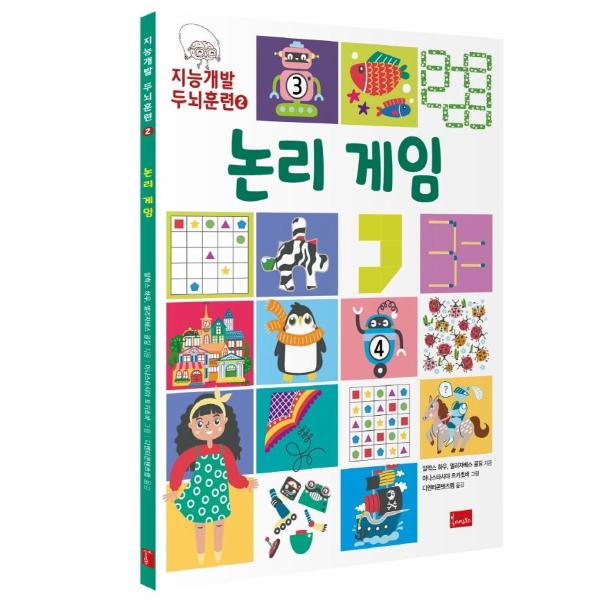 [스마일배송] 봄이아트북스 지능개발 두뇌훈련 2 : 논리 게임 (무료배송)