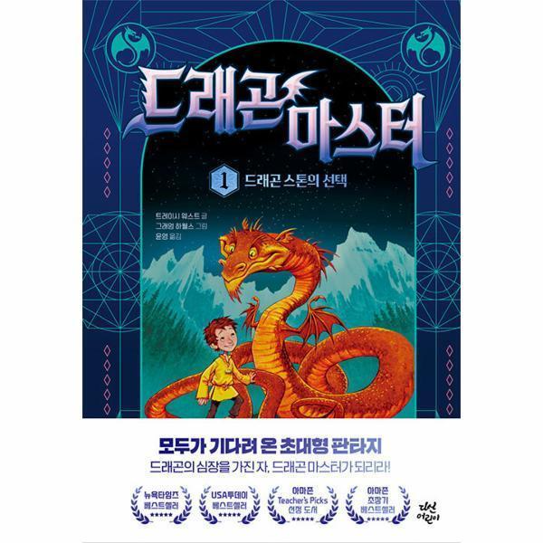 [스마일배송] 다산어린이 드래곤 마스터 1 (무료배송)