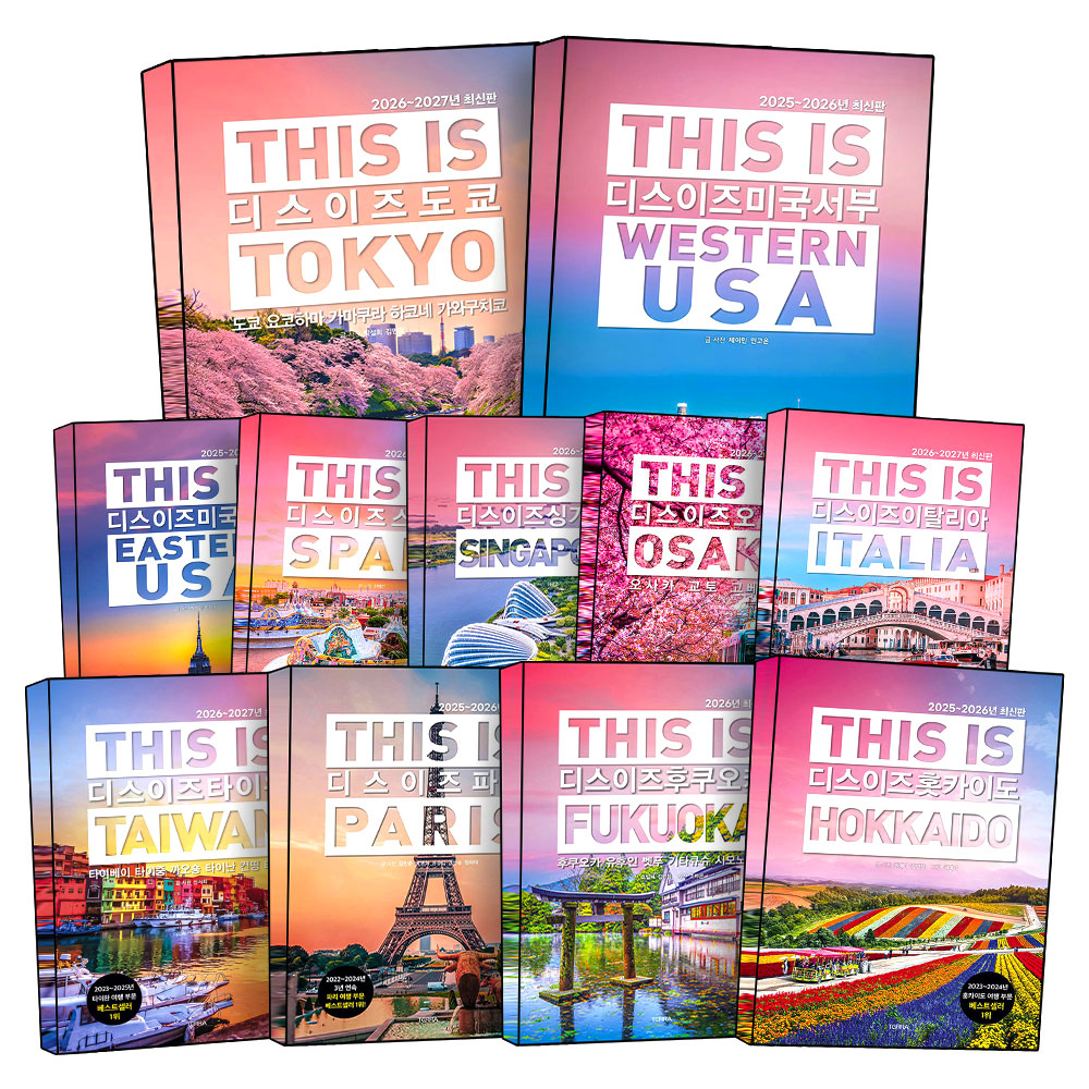 디스 이즈 시리즈 도쿄 후쿠오카 홋카이도 이탈리아 싱가포르 타이완 파리 스위스 여행 팁 가이드북