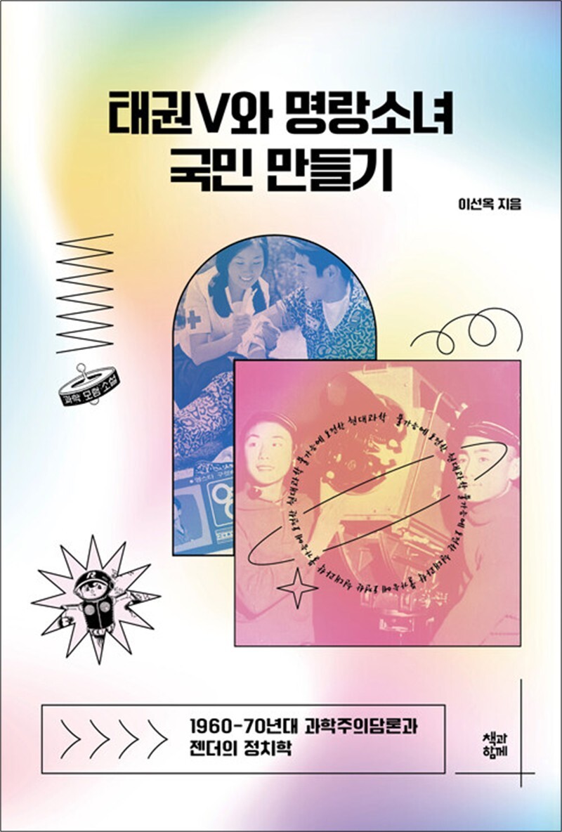 [출판사 책과함께]책과함께 태권V와 명랑소녀 국민 만들기